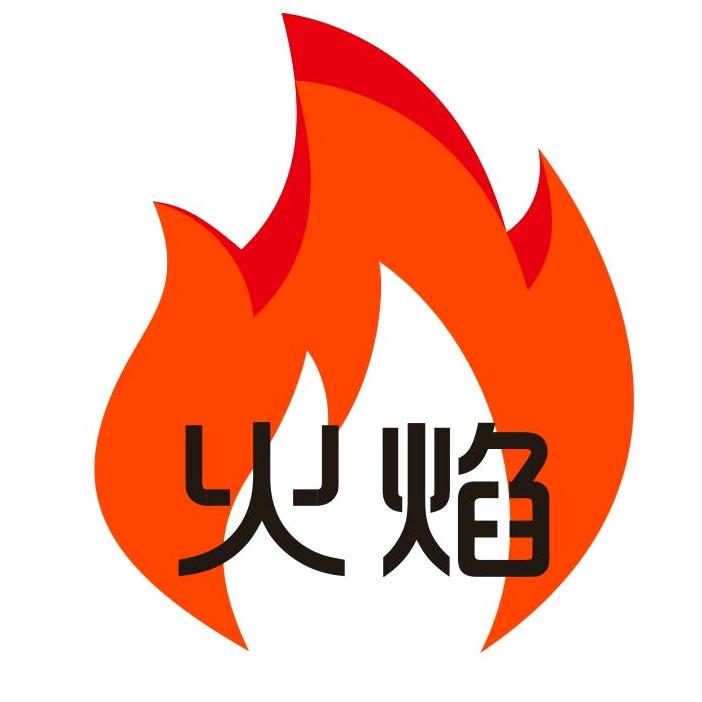 火焰甄选