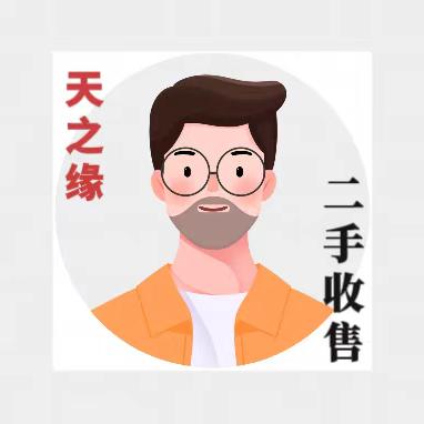 天之缘二手物品收售