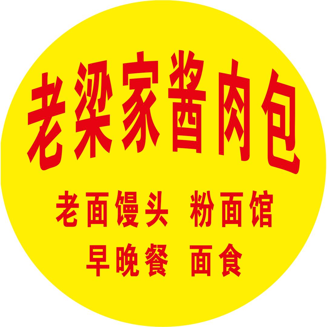 老梁家酱肉包