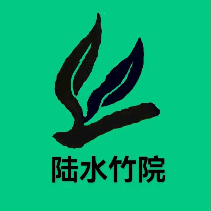 陆水竹院