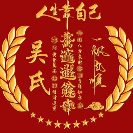 🐉，💰，钱途吴量