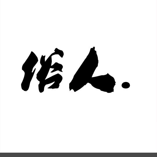 沐光钱行