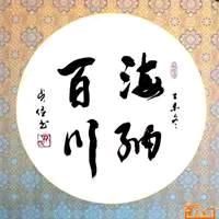 海纳百川88