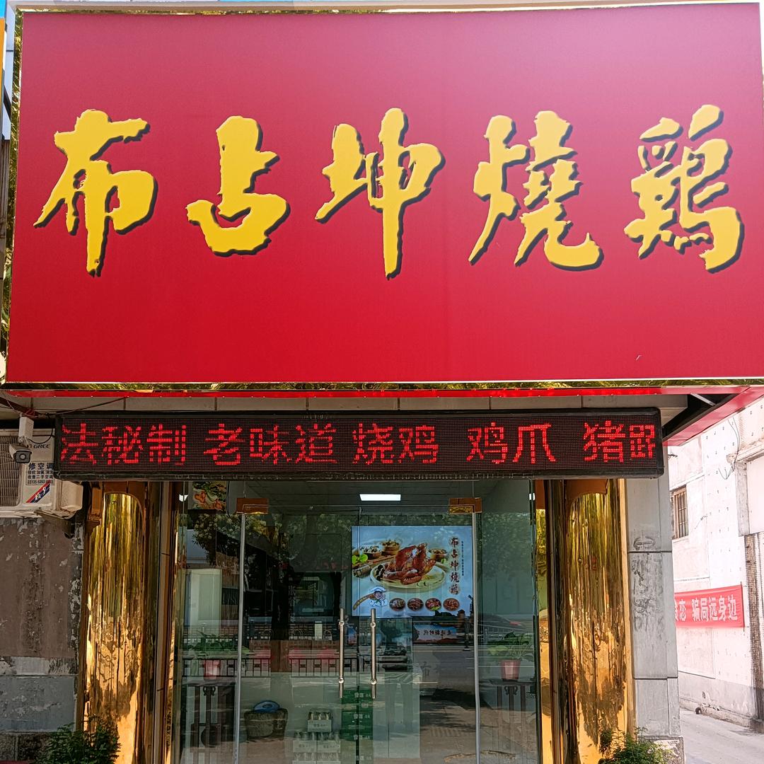 阳谷布占坤烧鸡