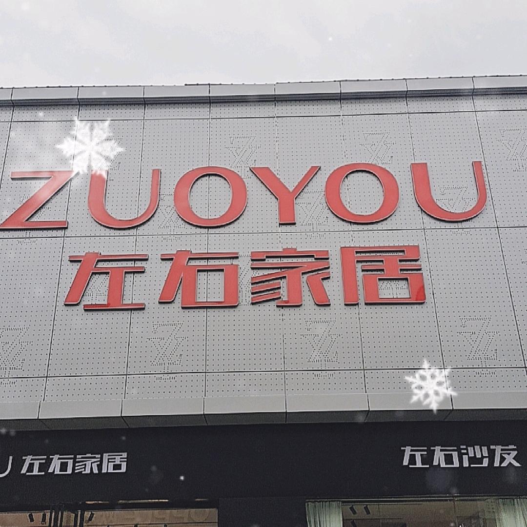 宣威市左右家居