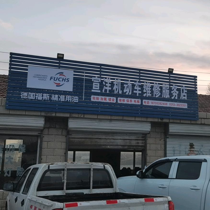 宣洋机动车维修服务店