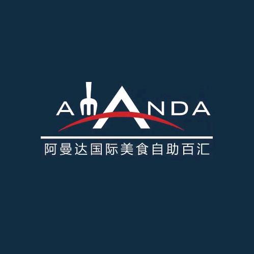 阿曼达国际美食自助百汇