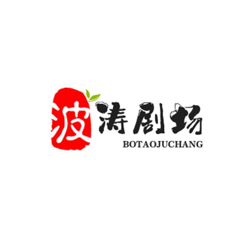 波涛剧场