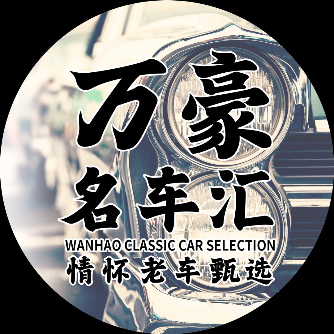 万豪经典名车专注极品