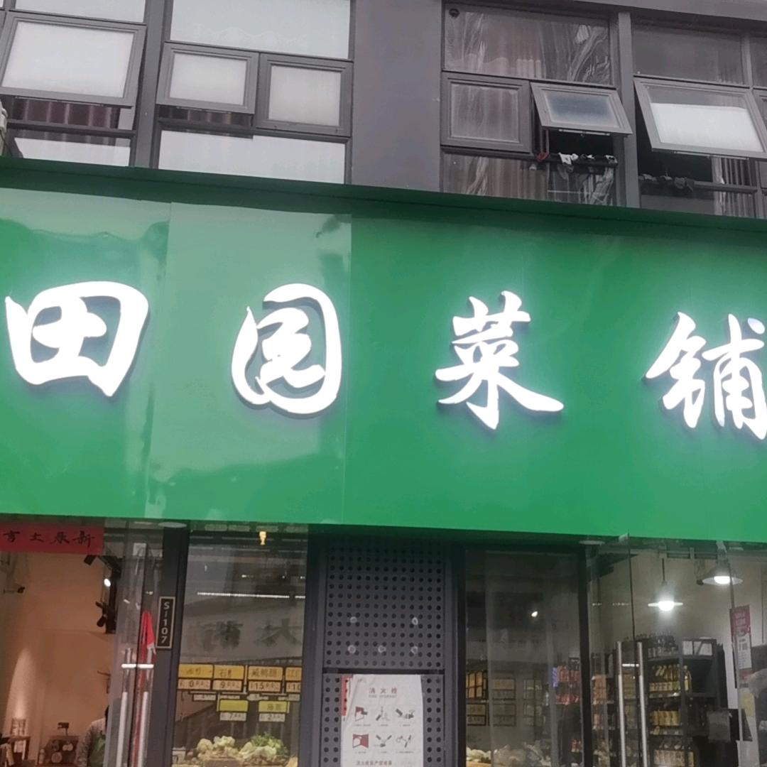 田园菜铺