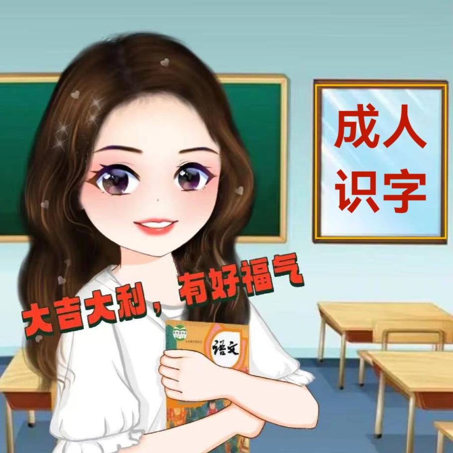 苏老师成人识字