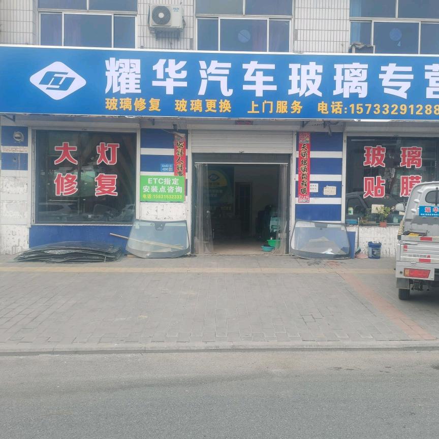 汽车玻璃大全清苑店