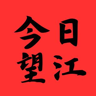 今日望江