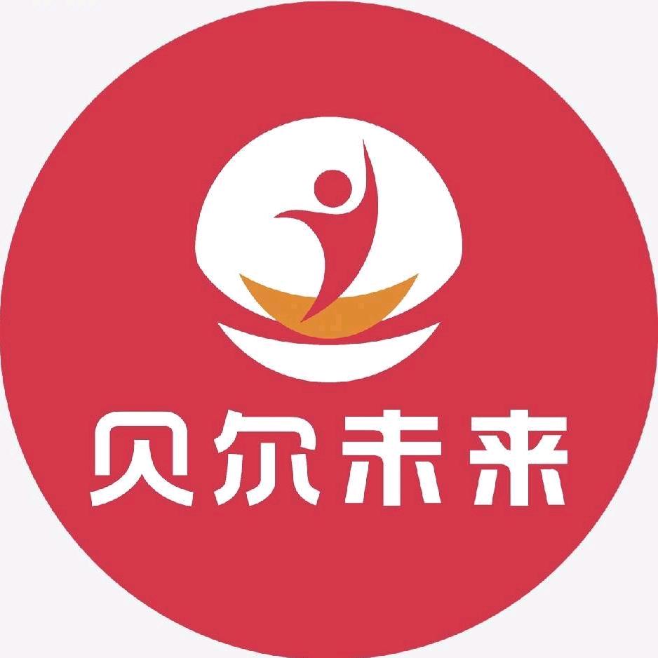 贝尔未来