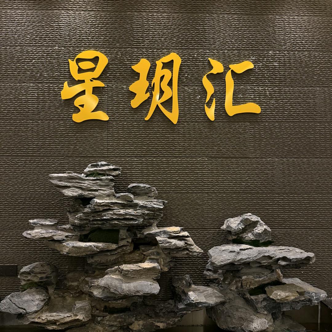 星玥汇K歌沐足