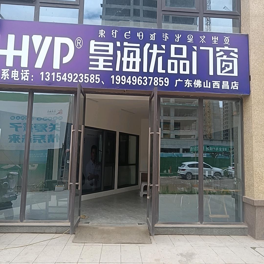 皇海优品门窗（西昌店）