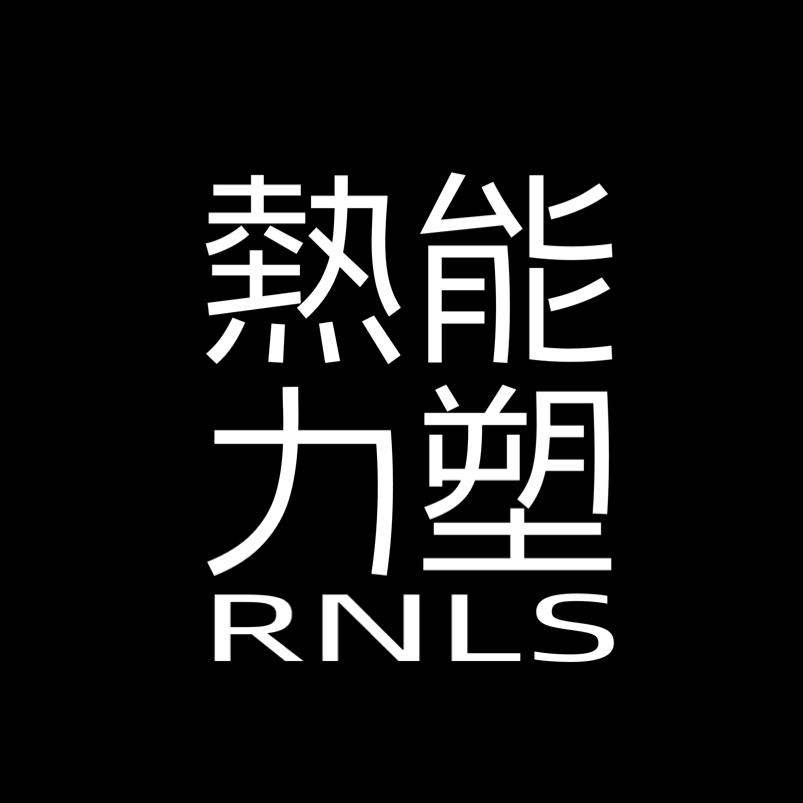 领昂熱能力塑