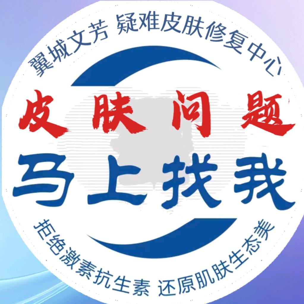 翼城 文芳 祛痘不针清