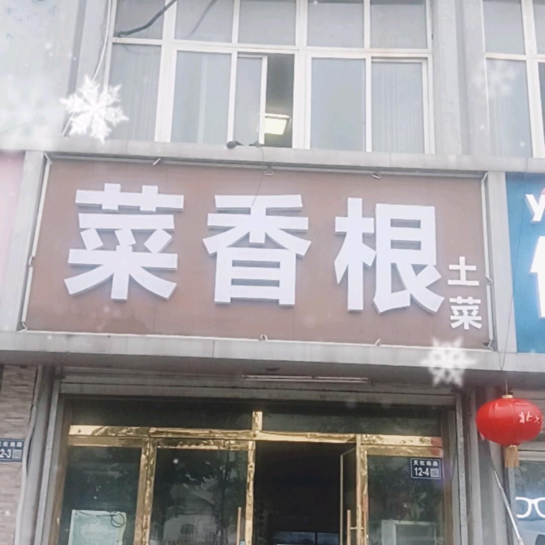 菜香根土菜
