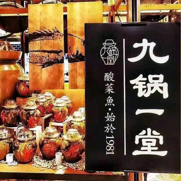 九锅一堂创始店