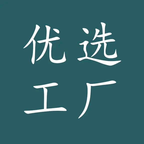 优选工厂