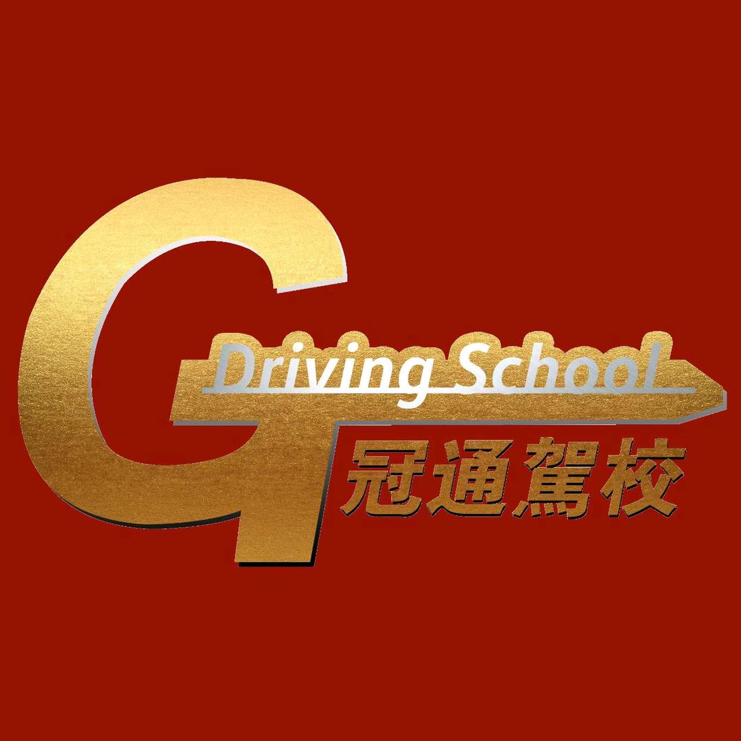 深圳冠通驾校直招