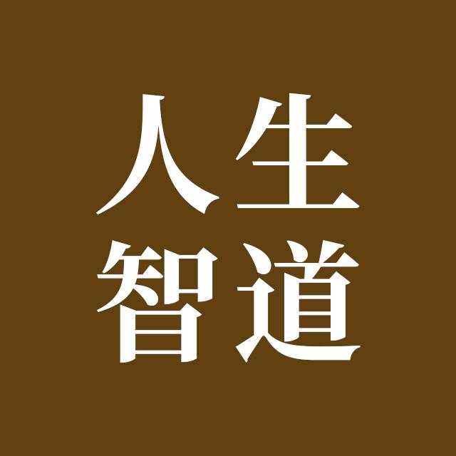 人生·智道