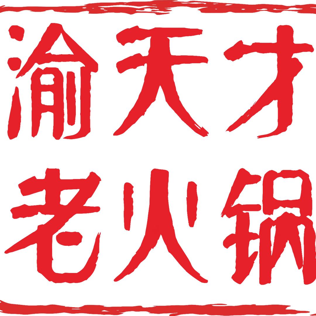 渝天才老火锅