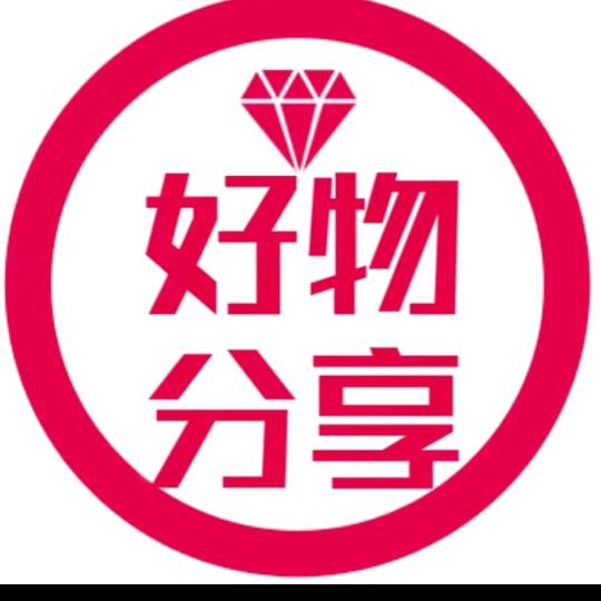 好物分享