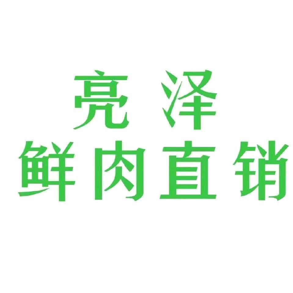 亮泽鲜肉王建国
