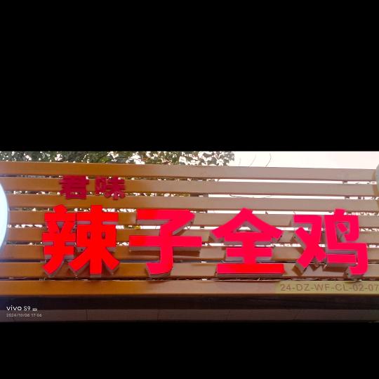 老谢炒鸡店