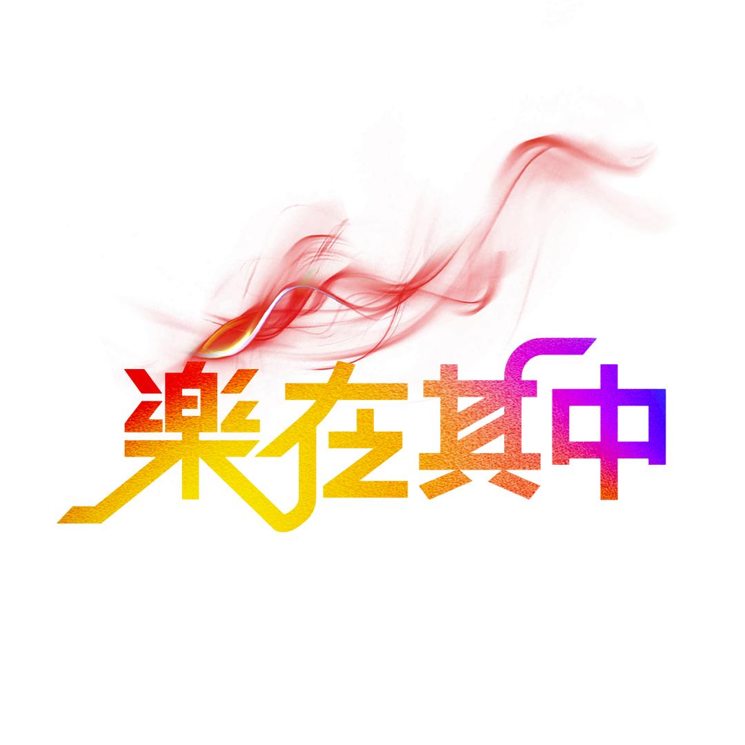 樂在其中
