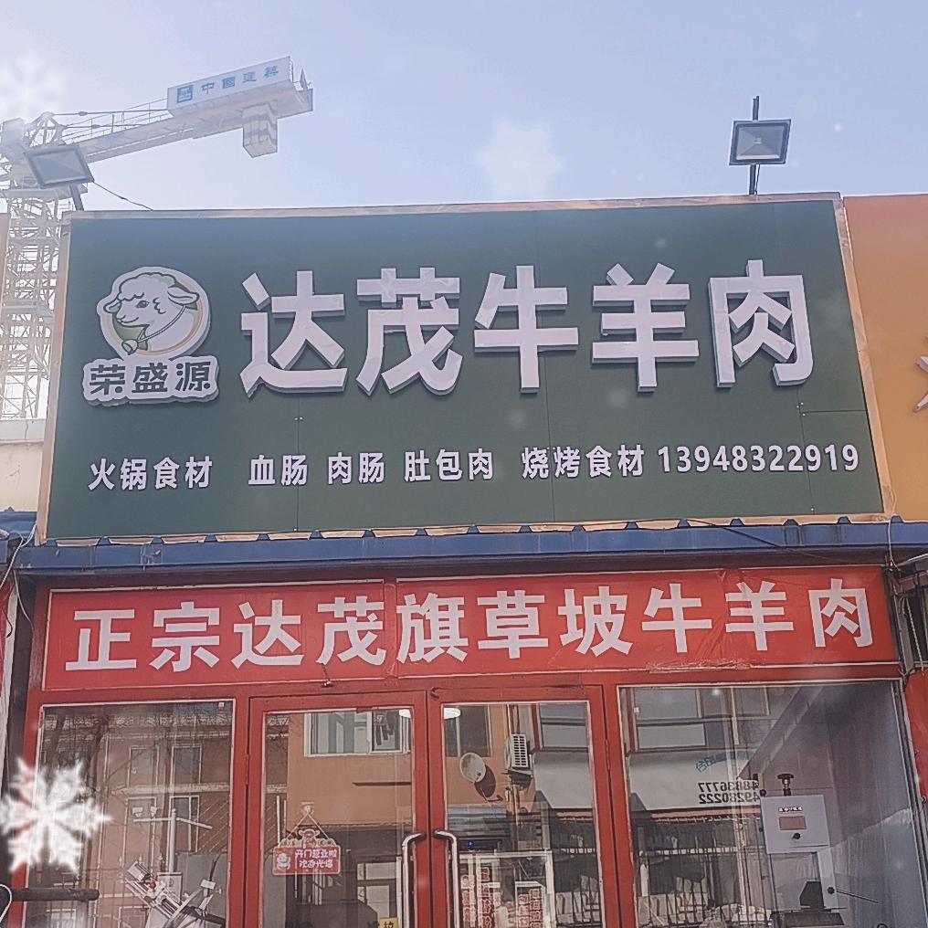 达茂旗牧区牛羊肉