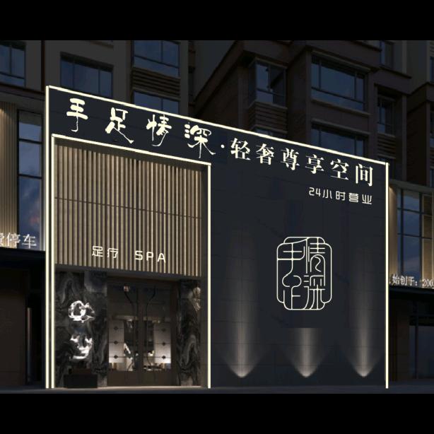 手足情深·轻奢尊享空间官方号