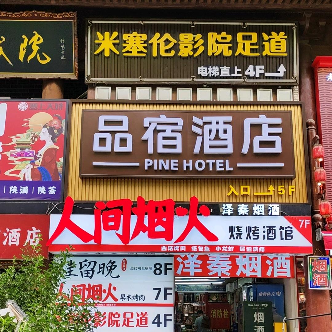 品宿酒店：（钟楼地铁站店）