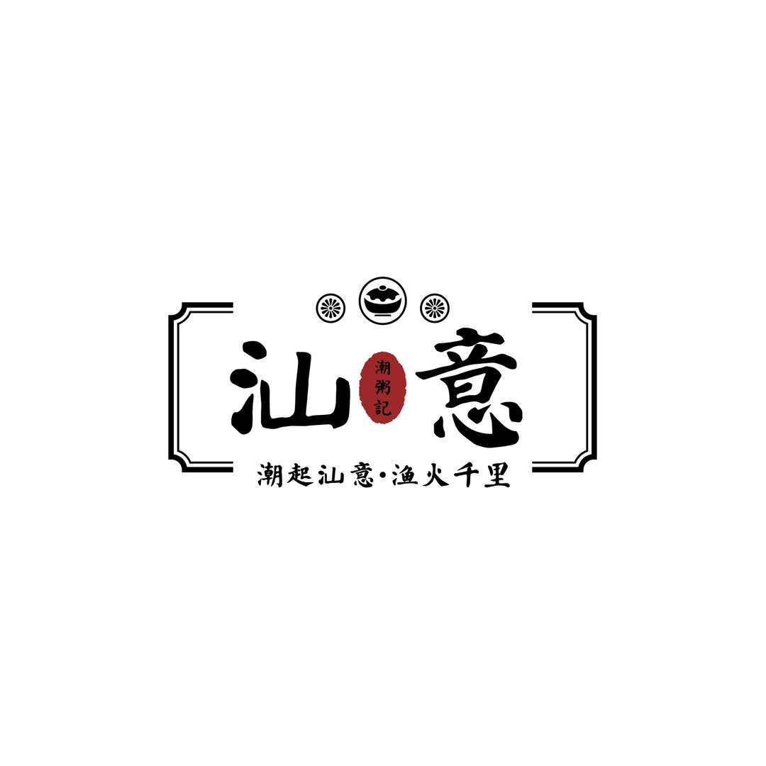 汕意潮粥记(长春万象城店)
