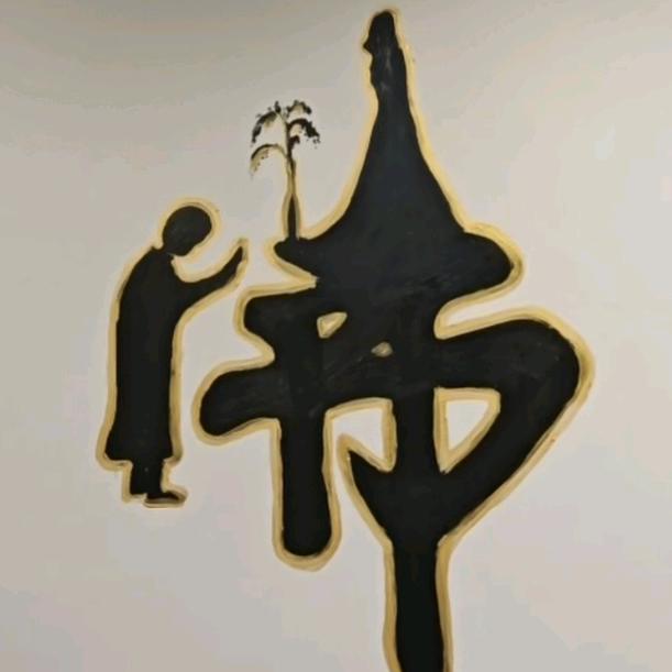 এ᭄ꦿ佛ོ 宝阁এ⁵²⁰᭄