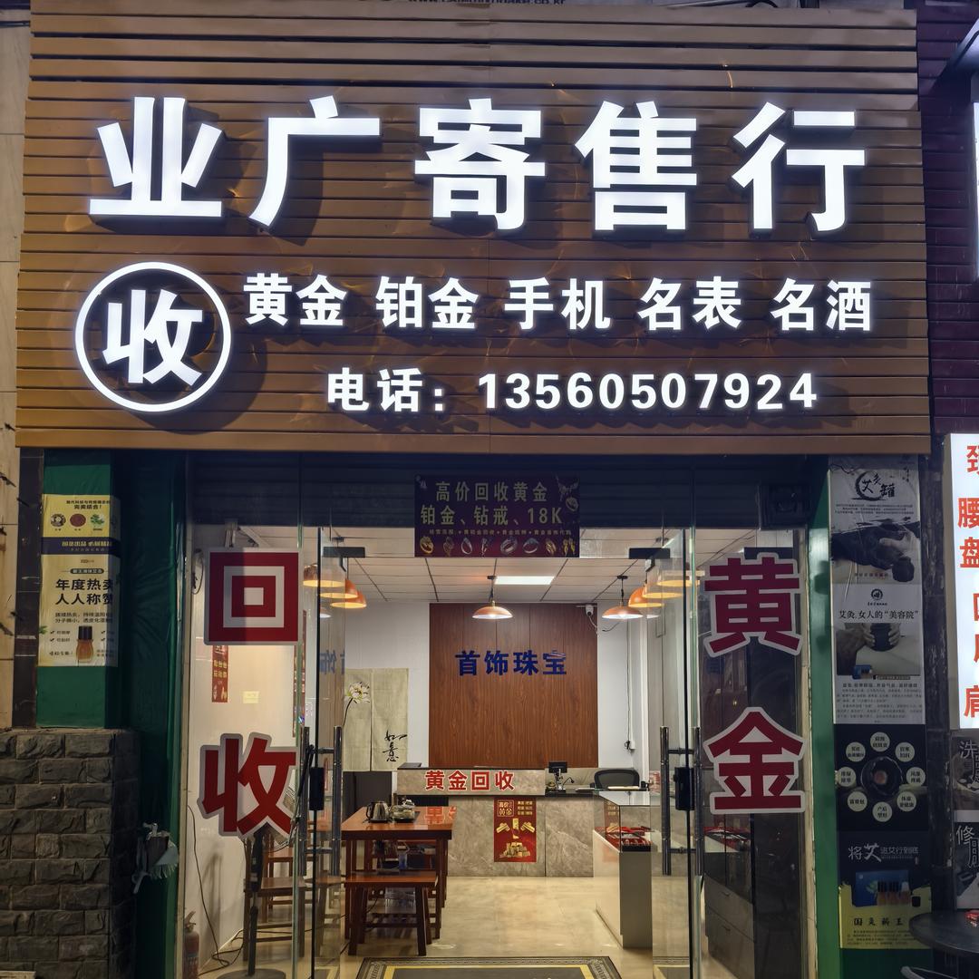 业广（中山三角）黄金首饰回收
