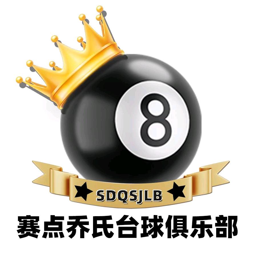 赛点乔氏台球俱乐部