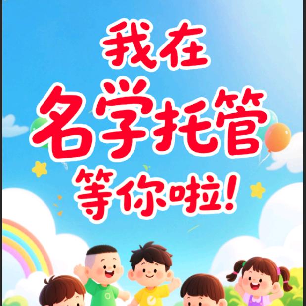 名学托管~招生中