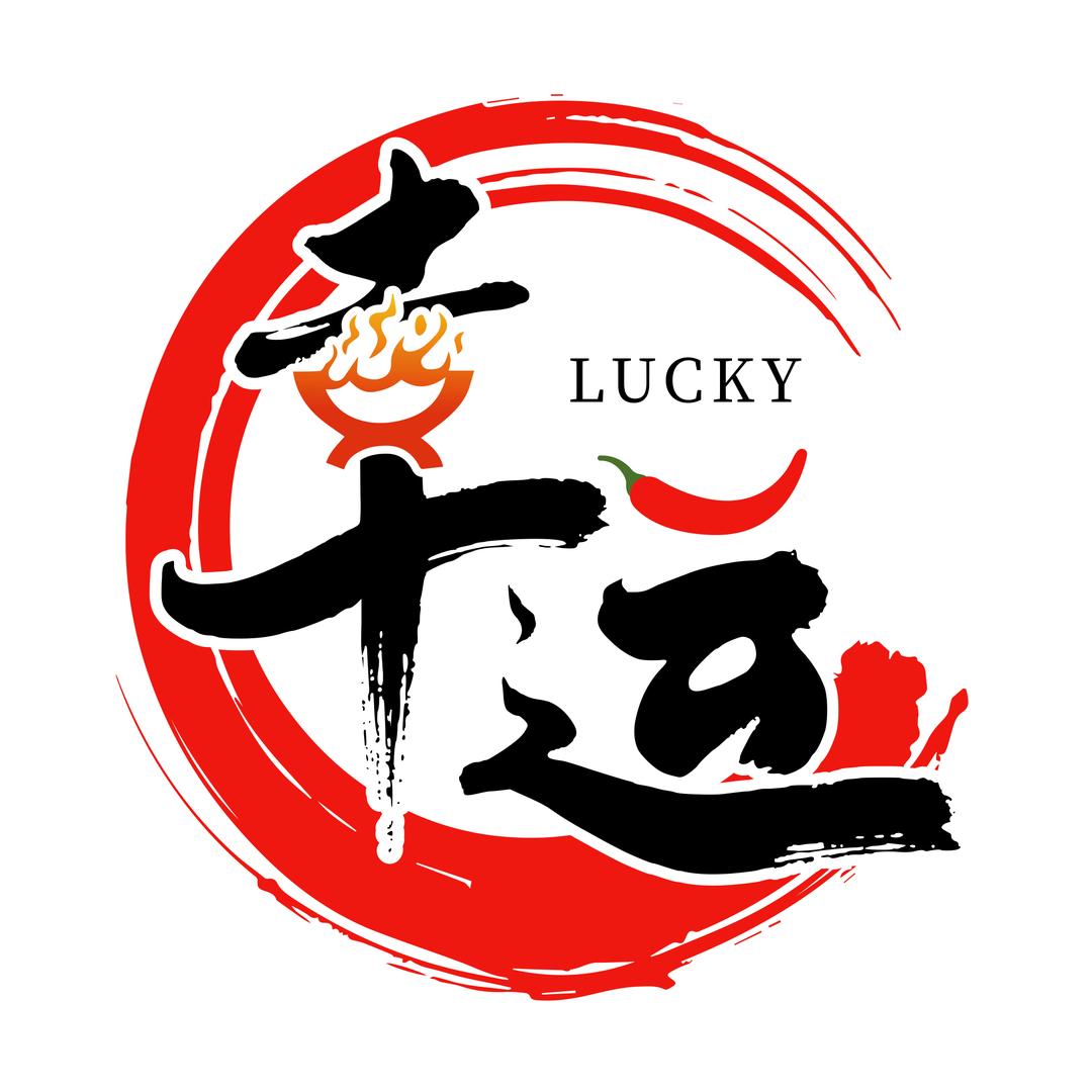 常幸运火锅