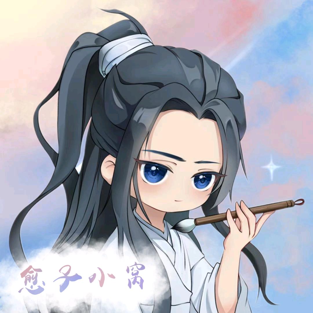 愈的书生ᴮʸ⁴¹º💌（只爱不愈版）