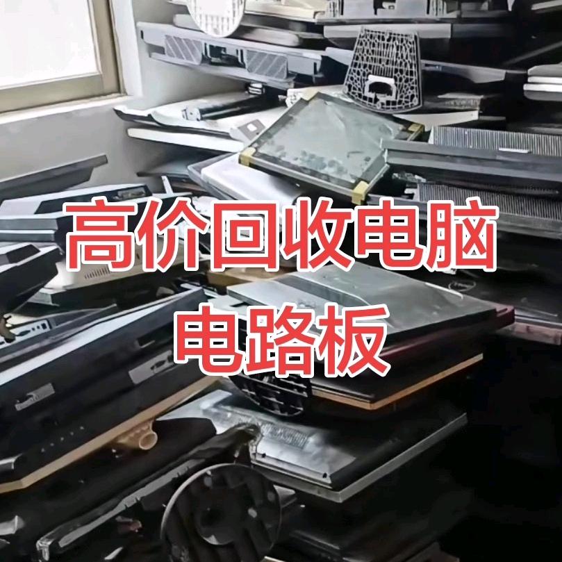 高价回收，电子产品，电脑，电路板，废电池