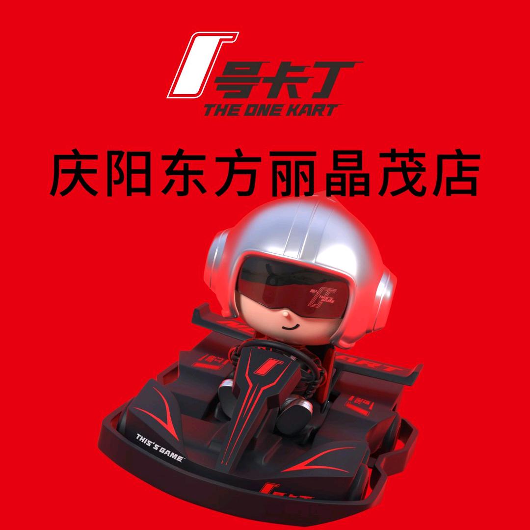 1号卡丁车•东方丽晶茂店