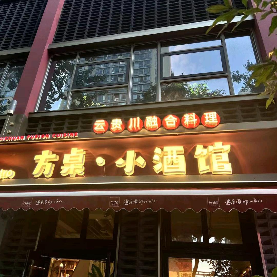 方桌小酒馆云贵川融合料理