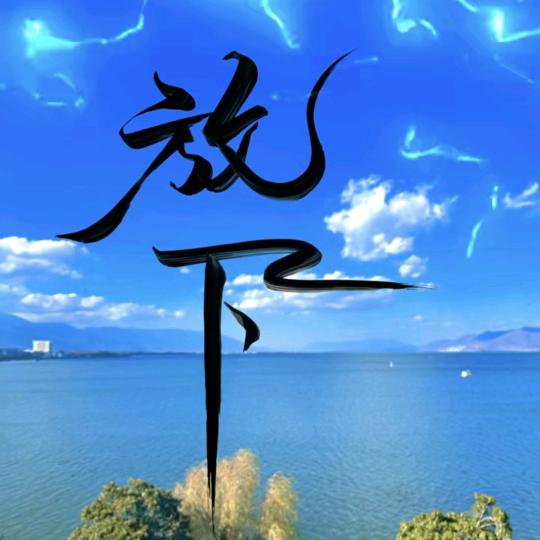 无条件