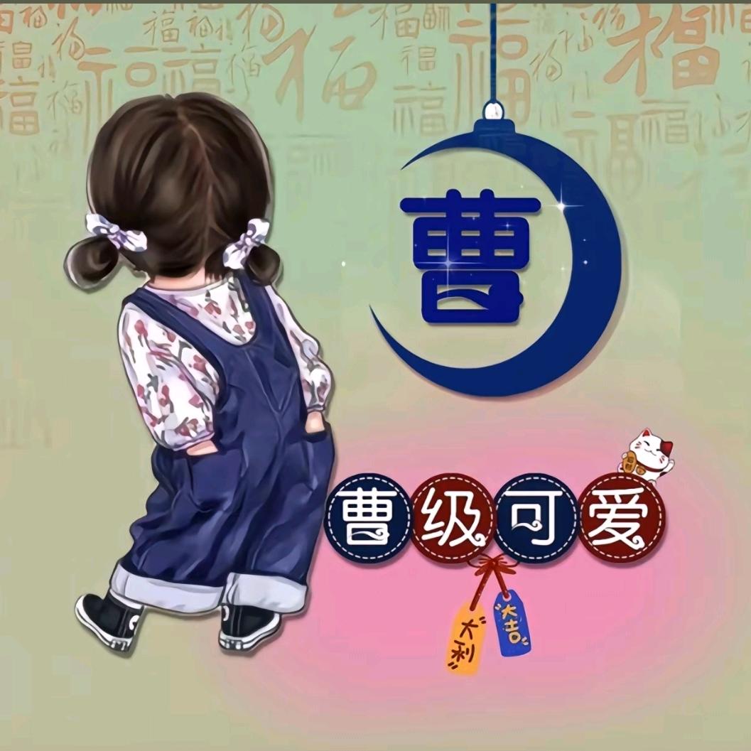 曹钱看👀