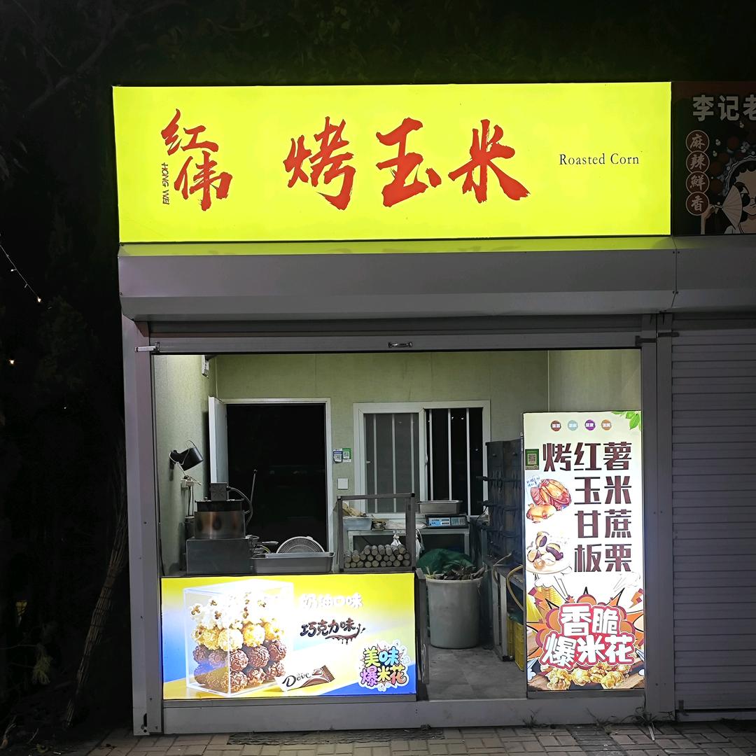 于红伟