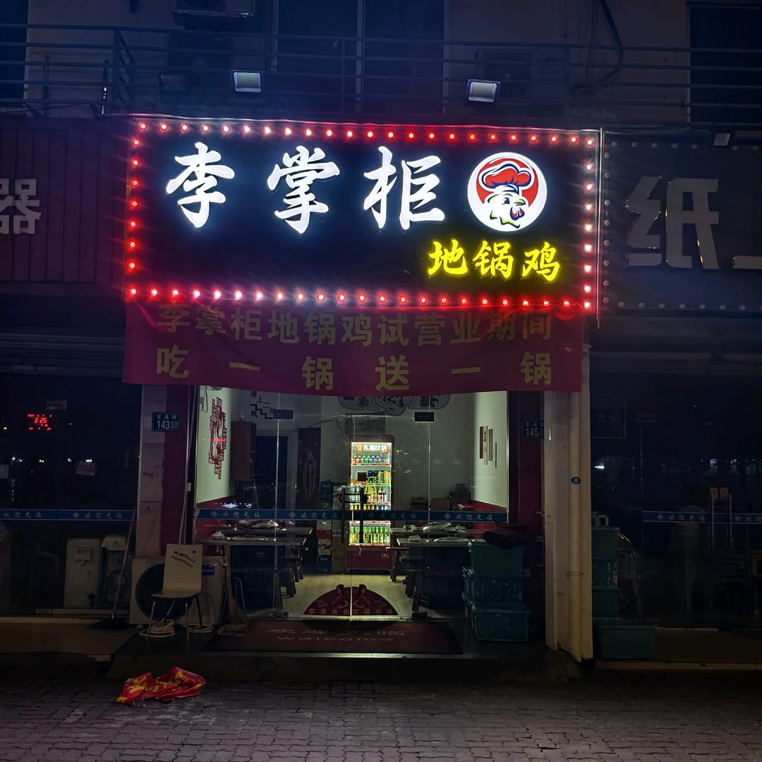 李掌柜徐州地锅鸡
