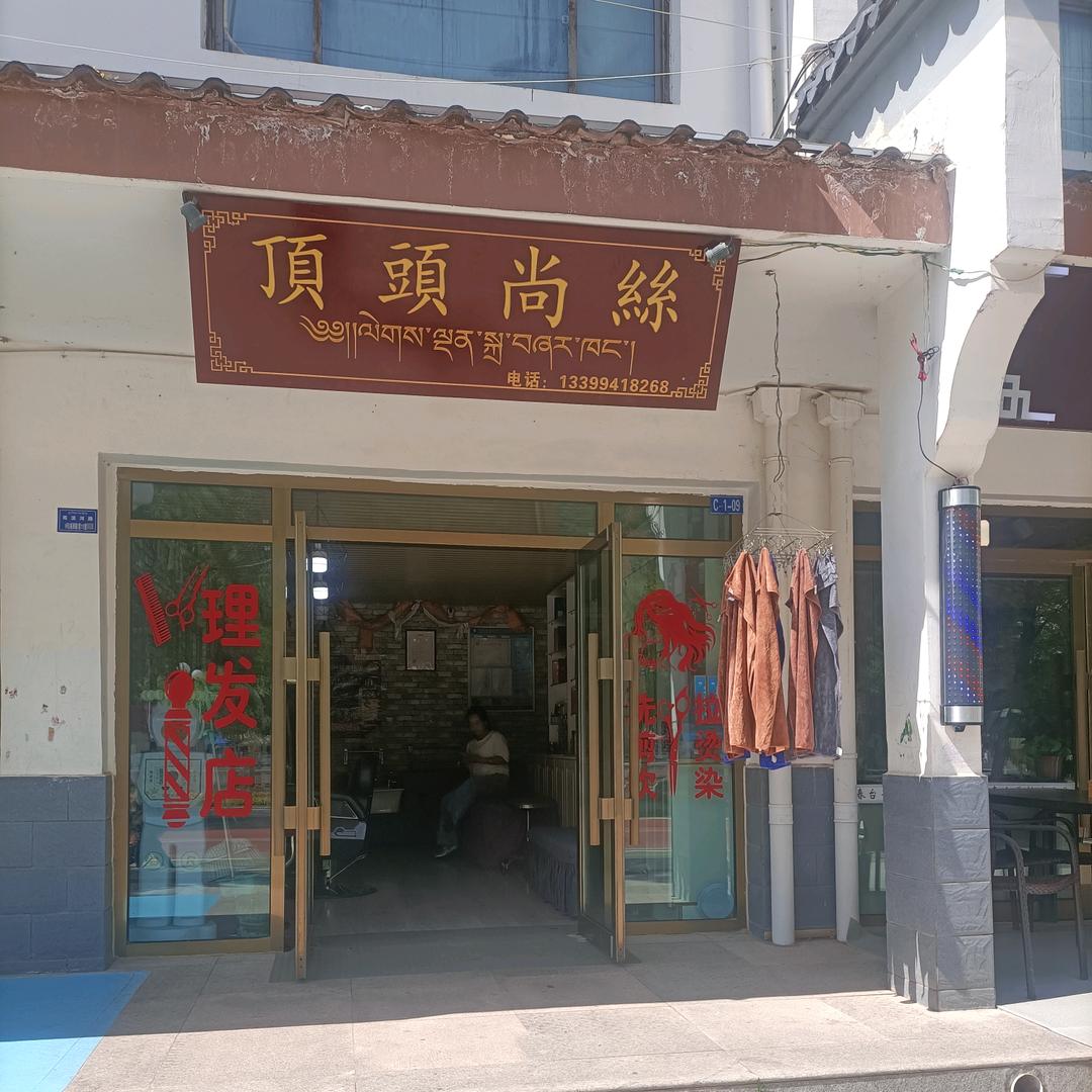 顶头尚丝北冰河路C-1-09